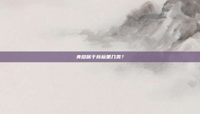 夹钳属于商标第几类？