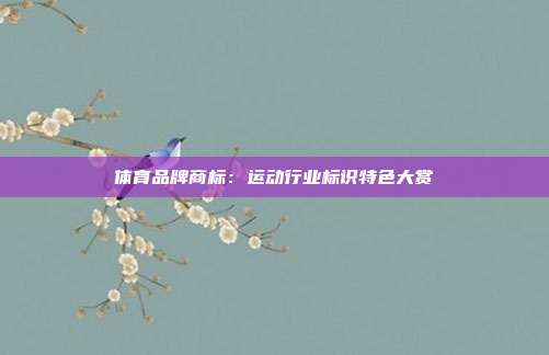 体育品牌商标:运动行业标识特色大赏