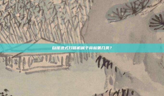 自推进式扫路机属于商标第几类?