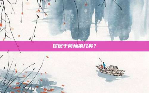 锣属于商标第几类？