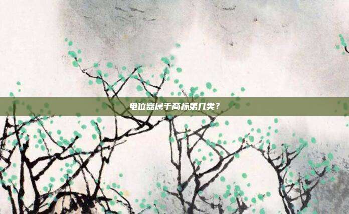 电位器属于商标第几类？