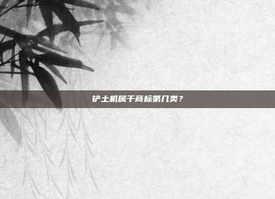 铲土机属于商标第几类？