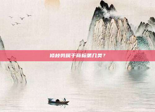 修枝剪属于商标第几类?