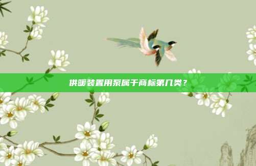 供暖装置用泵属于商标第几类?