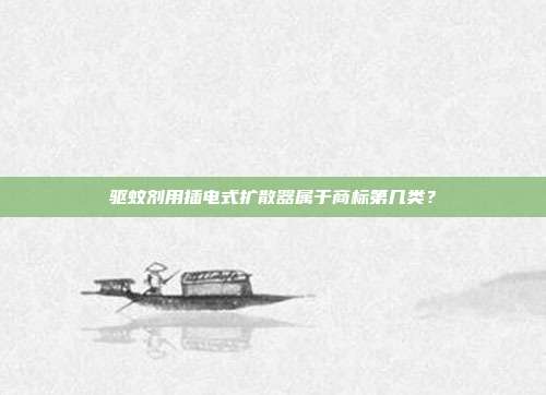 驱蚊剂用插电式扩散器属于商标第几类?