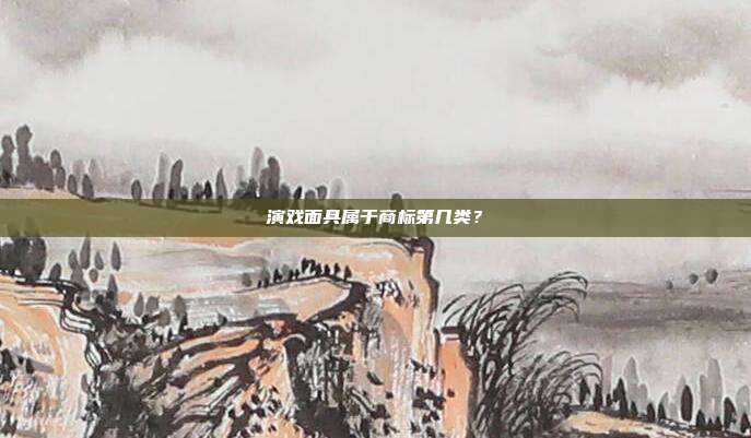 演戏面具属于商标第几类?