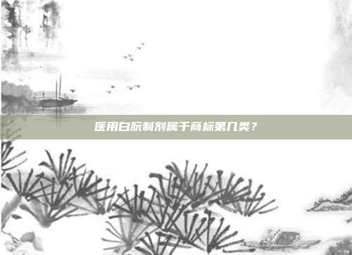 医用白朊制剂属于商标第几类?