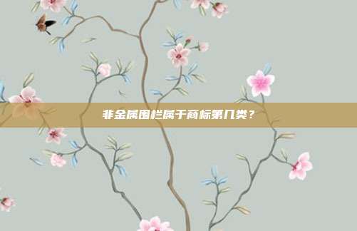 非金属围栏属于商标第几类?