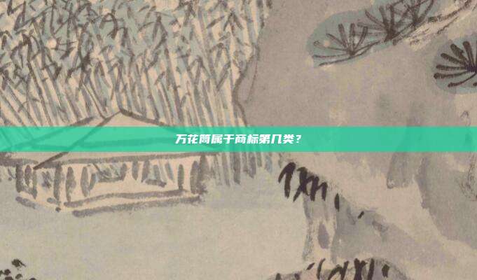 万花筒属于商标第几类?
