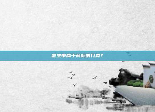 救生带属于商标第几类?