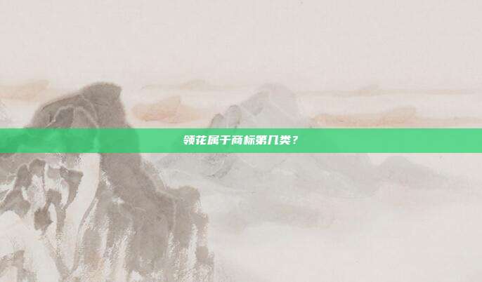 领花属于商标第几类?
