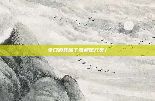 全口假牙属于商标第几类?