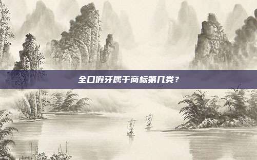 全口假牙属于商标第几类?
