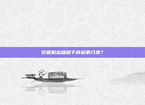 挖掘机出租属于商标第几类？