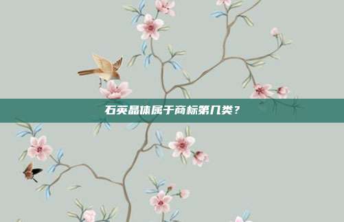 石英晶体属于商标第几类?