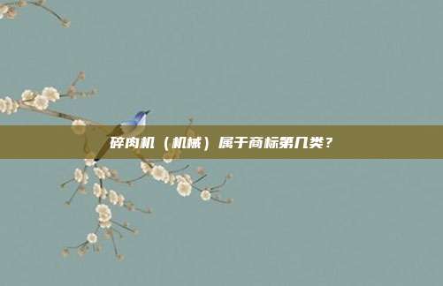 碎肉机(机械)属于商标第几类?