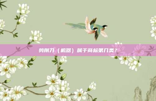 剪削刀（机器）属于商标第几类？