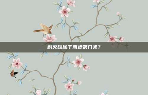 耐火砂属于商标第几类?
