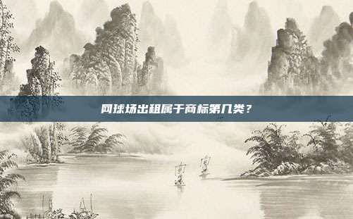 网球场出租属于商标第几类?