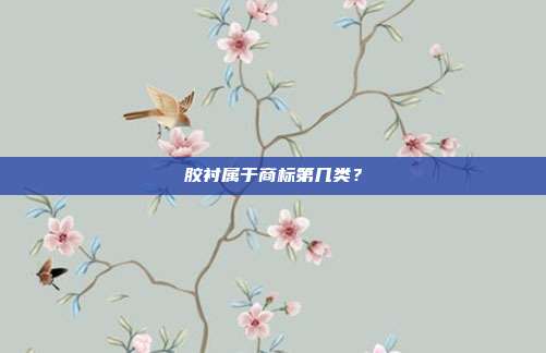 胶衬属于商标第几类？