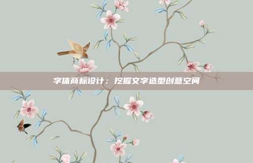 字体商标设计：挖掘文字造型创意空间