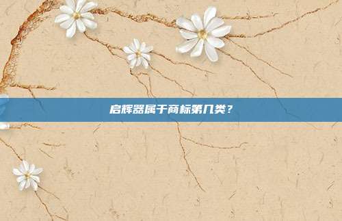 启辉器属于商标第几类？