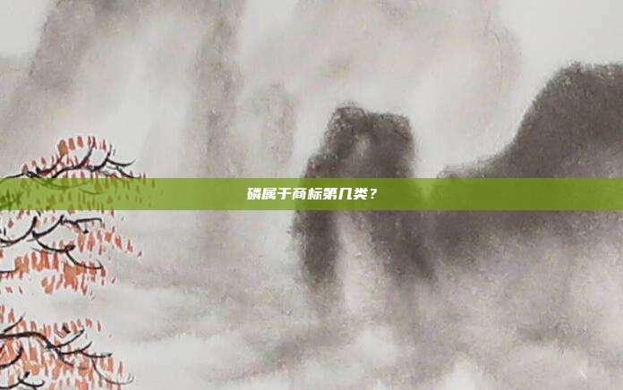 磷属于商标第几类？