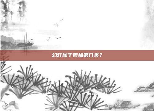 幻灯属于商标第几类?