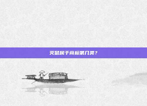 灭鼠属于商标第几类？