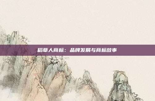 稻草人商标：品牌发展与商标故事