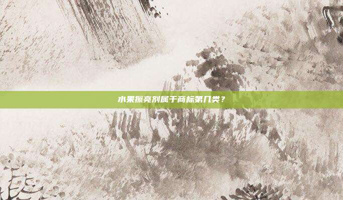 水果擦亮剂属于商标第几类？