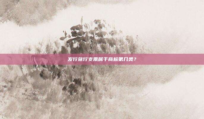 发行旅行支票属于商标第几类？