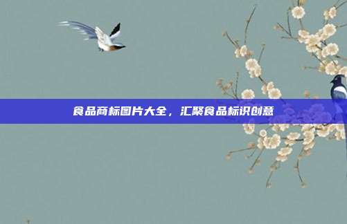 食品商标图片大全,汇聚食品标识创意