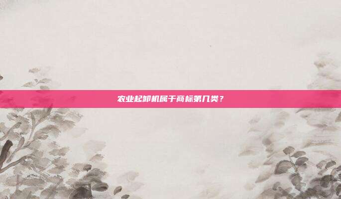 农业起卸机属于商标第几类？