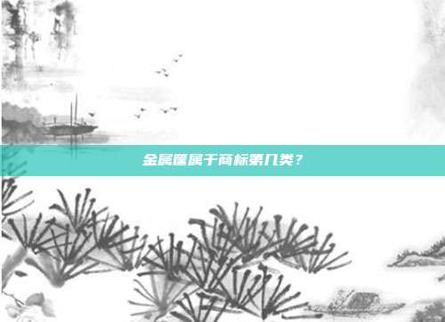 金属筐属于商标第几类?