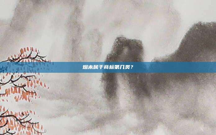 烟末属于商标第几类？