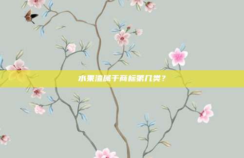 水果渣属于商标第几类?