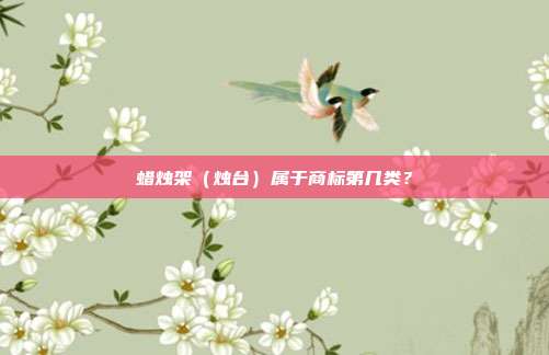 蜡烛架(烛台)属于商标第几类?
