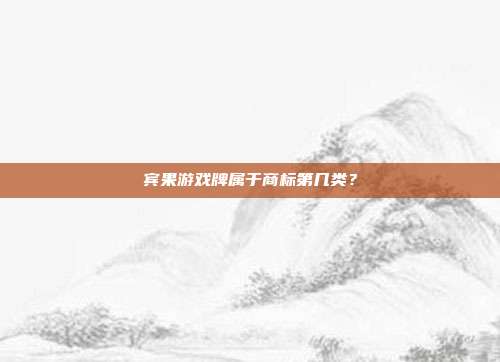 宾果游戏牌属于商标第几类?