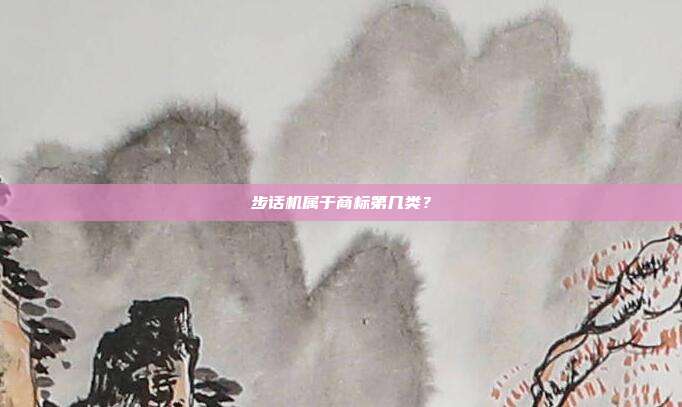 步话机属于商标第几类?