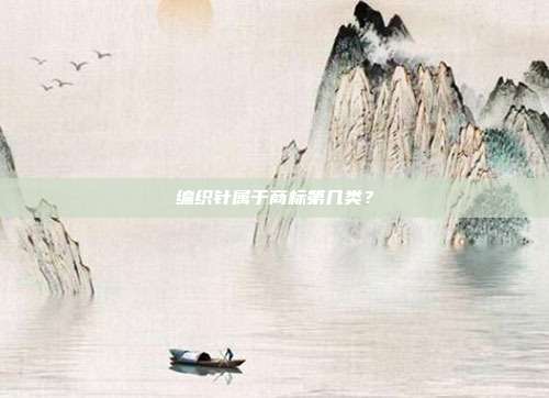 编织针属于商标第几类?