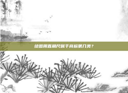 绘图用直角尺属于商标第几类?