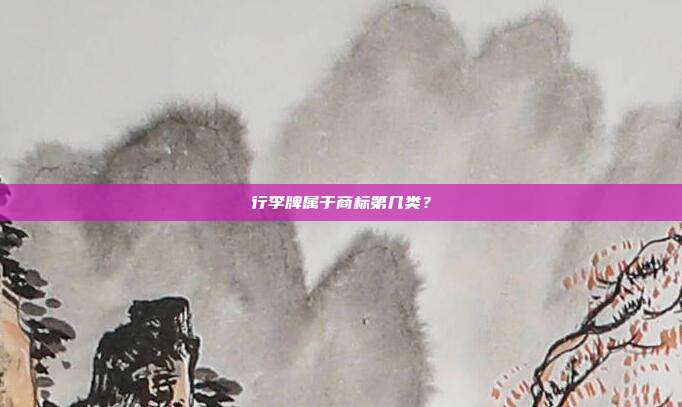 行李牌属于商标第几类?