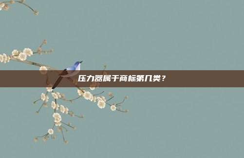 压力器属于商标第几类？