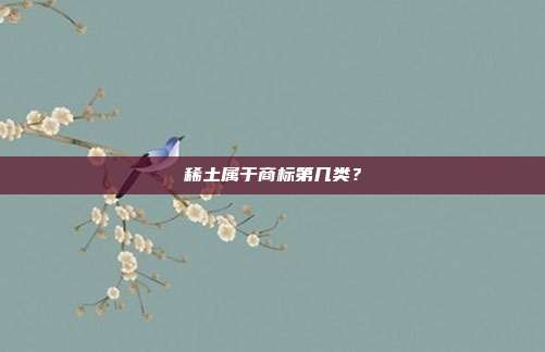 稀土属于商标第几类?