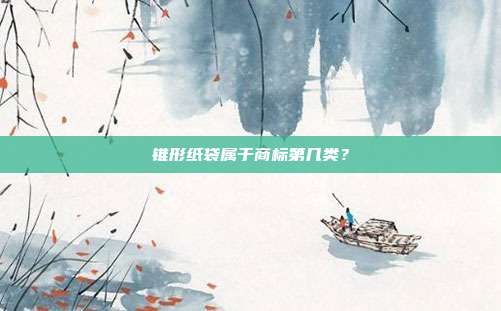 锥形纸袋属于商标第几类?