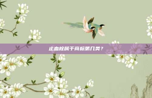 止血栓属于商标第几类？