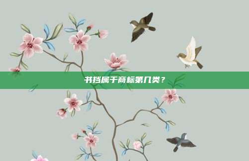 书挡属于商标第几类?