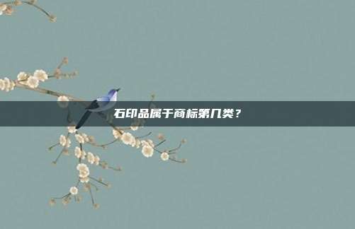 石印品属于商标第几类？