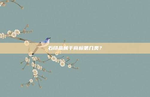 石印品属于商标第几类？